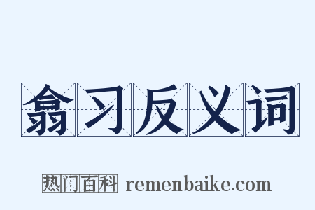 翕习反义词是什么意思的图片